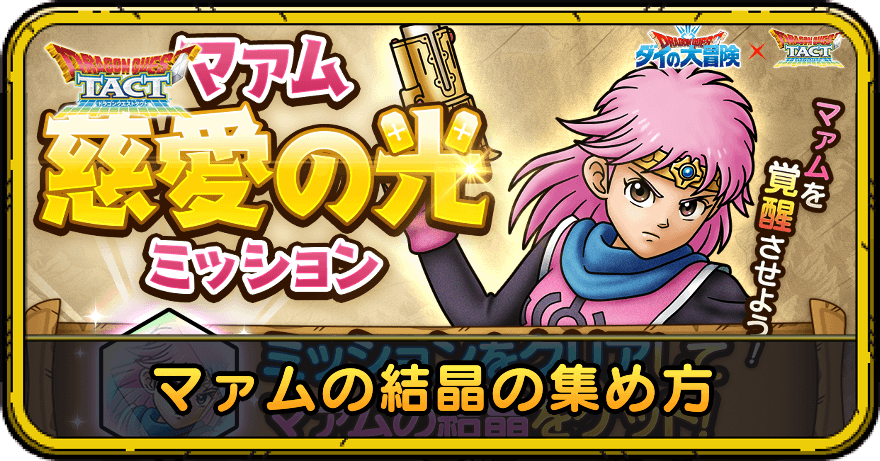マァムの結晶の集め方