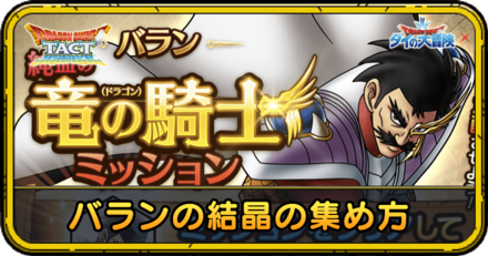 バランの結晶の集め方