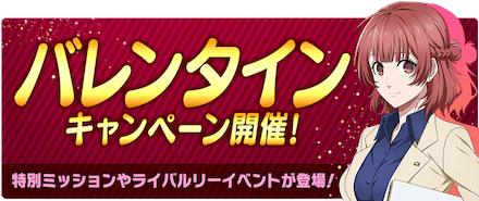 チョコを集め豪華報酬と交換するイベント