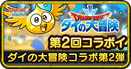 ダイの大冒険コラボ第2弾イベントの内容予想