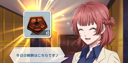 ログインボーナス