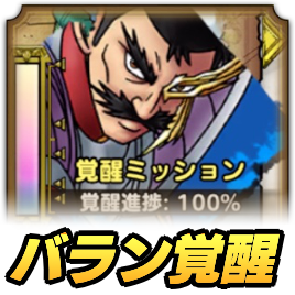 バランの覚醒ミッション