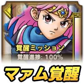 マァムの覚醒ミッション