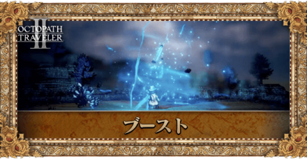 ブースト