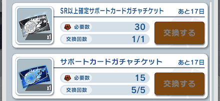 SR確定サポカガチャチケットとの交換が最優先