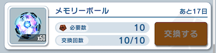 貴重なメモリーボールも優先度が高い