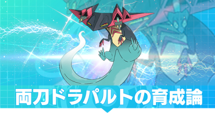 両刀ドラパルト