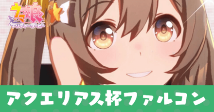 新衣装スマートファルコン