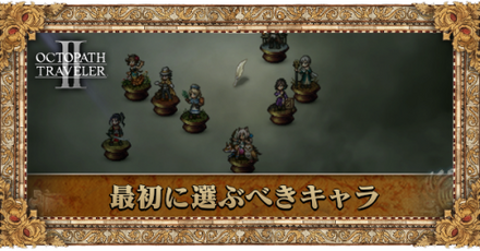 最初に選ぶべきキャラ