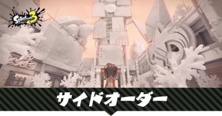 サイドオーダー