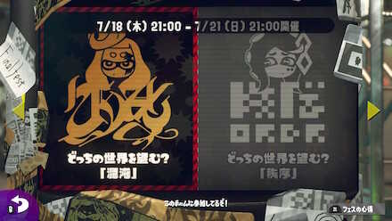 スプラ2の混沌vs秩序フェス