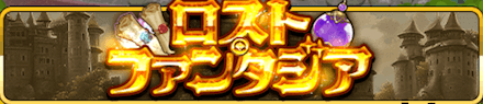 ロストファンタジア.PNG