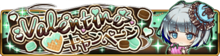 バレンタインキャンペーン