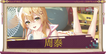 周泰(UR+)のアイキャッチ