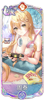 周泰（UR＋）図鑑アイコン