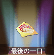 少女廻戦の最後の一口