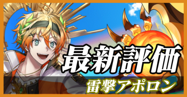 雷撃アポロン_最新評価
