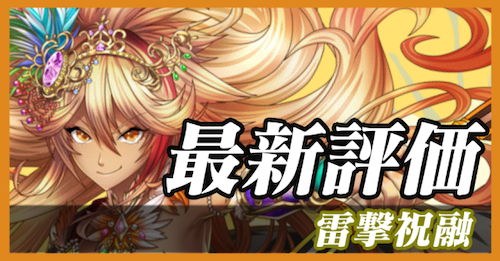 雷撃祝融_最新評価