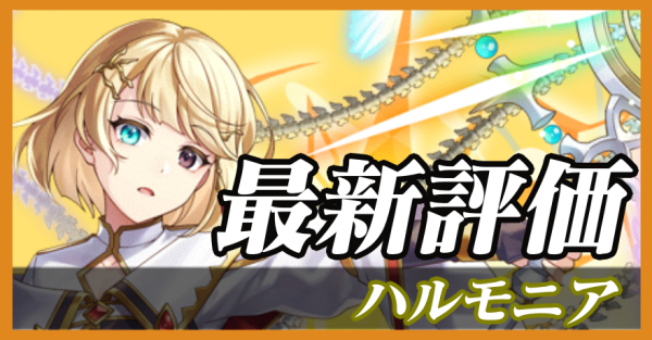ハルモニア_最新評価