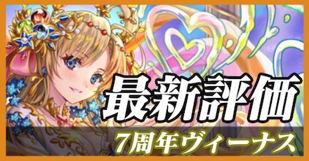7周年ヴィーナス_最新評価