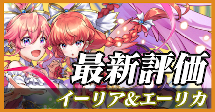 イーリア&エーリカ_最新評価