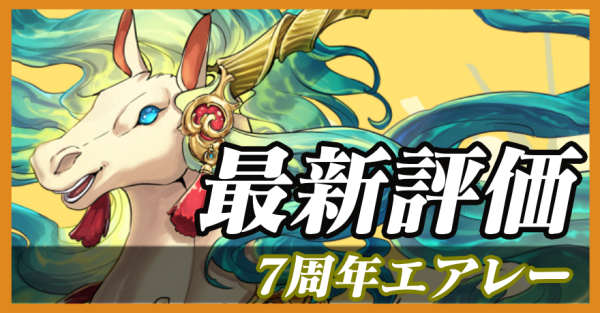 7周年エアレー_最新評価