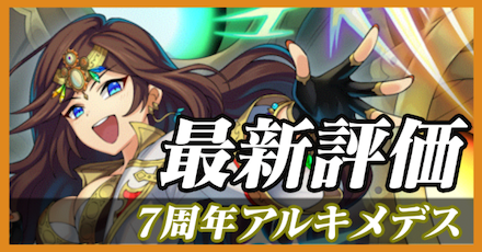 7周年アルキメデス