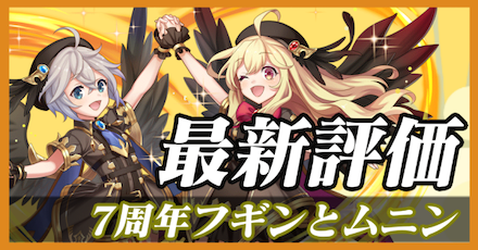 7周年フギンとムニン_最新評価