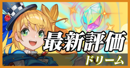 ドリーム_最新評価