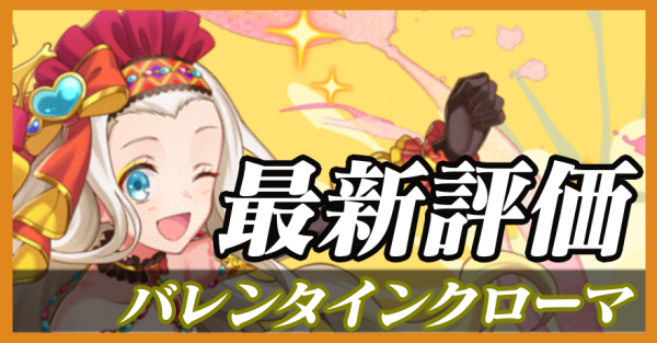バレンタインクローマ_最新評価