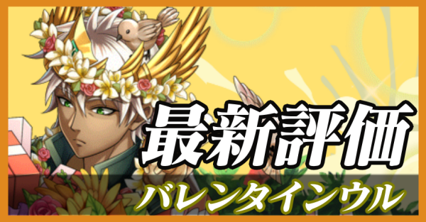 バレンタインウル_最新評価