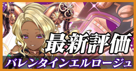 バレンタインエルロージュ_最新評価