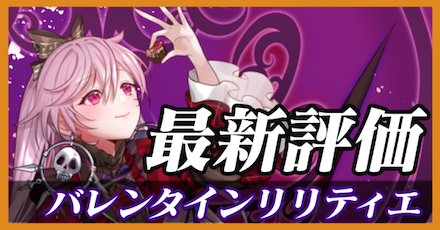 バレンタインリリティエ_最新評価