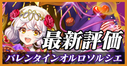 バレンタインオルロソルシエ_最新評価