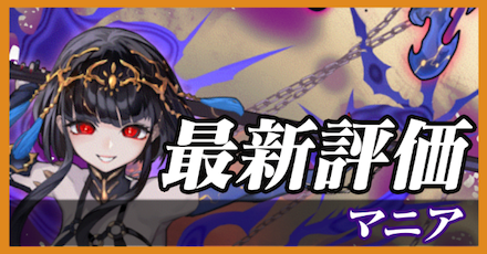 マニア_最新評価
