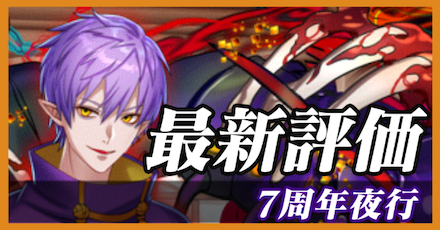 7周年夜行_最新評価