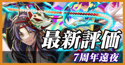 7周年遠夜_最新評価