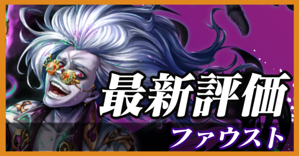 ファウスト_最新評価