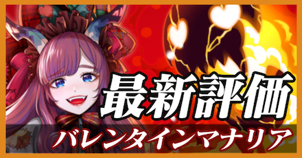 バレンタインマナリア_最新評価