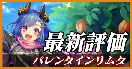 バレンタインリムタ_最新評価