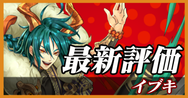 イブキ_最新評価