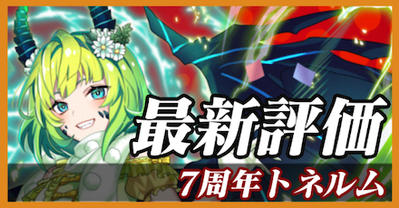 7周年トネルム_最新評価