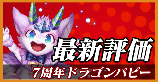 7周年ドラゴンパピー_最新評価