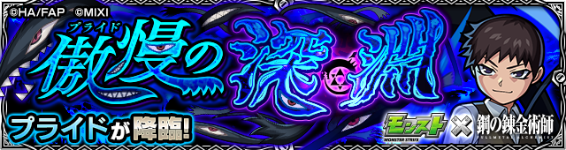 プライド降臨の攻略