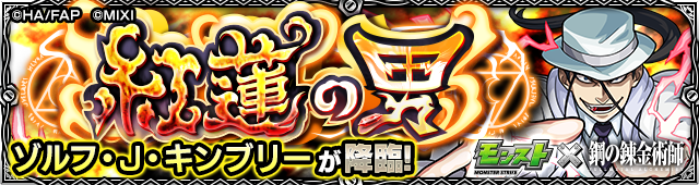 キンブリー降臨の攻略