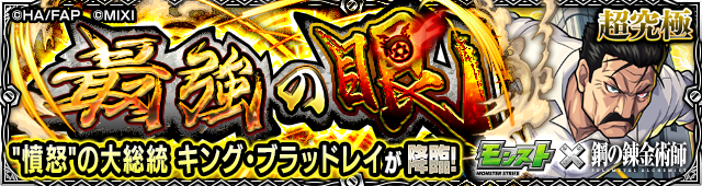 キングブラッドレイ（第2弾）降臨の攻略