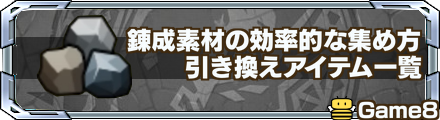 錬成素材の効率的な集め方  バナー