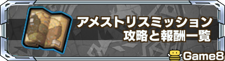 アメストリスミッション 攻略バナー