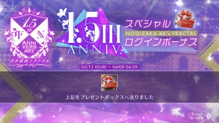 1.5thAnniversary記念のログインボーナス