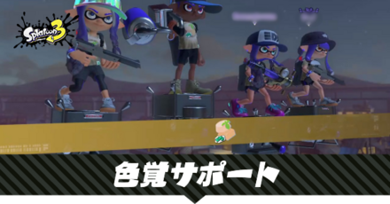 色覚サポート